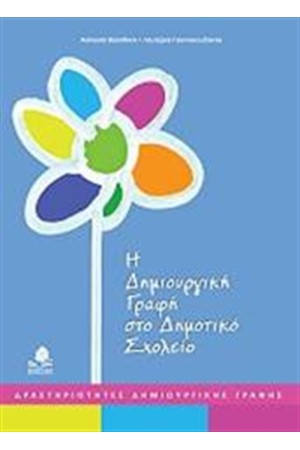 Η ΔΗΜΙΟΥΡΓΙΚΗ ΓΡΑΦΗ ΣΤΟ ΔΗΜΟΤΙΚΟ ΣΧΟΛΕΙΟ Η ΔΗΜΙΟΥΡΓΙΚΗ ΓΡΑΦΗ ΣΤΟ ΔΗΜΟΤΙΚΟ ΣΧΟΛΕΙΟ