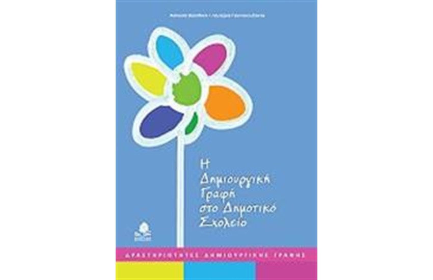 Η ΔΗΜΙΟΥΡΓΙΚΗ ΓΡΑΦΗ ΣΤΟ ΔΗΜΟΤΙΚΟ ΣΧΟΛΕΙΟ