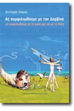 ΑΣ ΣΥΜΦΙΛΙΩΘΟΥΜΕ ΜΕ ΤΟΝ ΔΑΡΒΙΝΟ