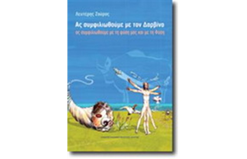 ΑΣ ΣΥΜΦΙΛΙΩΘΟΥΜΕ ΜΕ ΤΟΝ ΔΑΡΒΙΝΟ