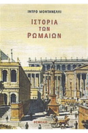 ΙΣΤΟΡΙΑ ΤΩΝ ΡΩΜΑΙΩΝ
