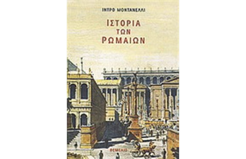 ΙΣΤΟΡΙΑ ΤΩΝ ΡΩΜΑΙΩΝ