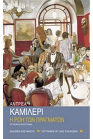 Η ΡΟΗ ΤΩΝ ΠΡΑΓΜΑΤΩΝ (ΕΠΑΝΕΚΔΟΣΗ) Η ΡΟΗ ΤΩΝ ΠΡΑΓΜΑΤΩΝ (ΕΠΑΝΕΚΔΟΣΗ)