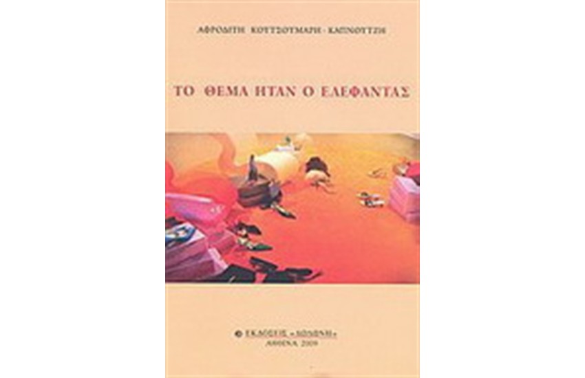 ΤΟ ΘΕΜΑ ΗΤΑΝ Ο ΕΛΕΦΑΝΤΑΣ