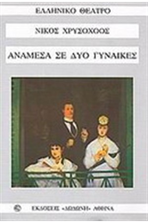ΑΝΑΜΕΣΑ ΣΕ ΔΥΟ ΓΥΝΑΙΚΕΣ ΑΝΑΜΕΣΑ ΣΕ ΔΥΟ ΓΥΝΑΙΚΕΣ