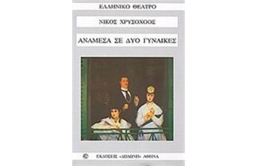 ΑΝΑΜΕΣΑ ΣΕ ΔΥΟ ΓΥΝΑΙΚΕΣ