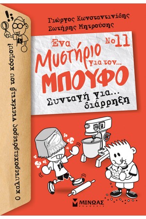 ΜΠΟΥΦΟΣ 11. ΣΥΝΤΑΓΗ ΓΙΑ..ΔΙΑΡΡΗΞΗ