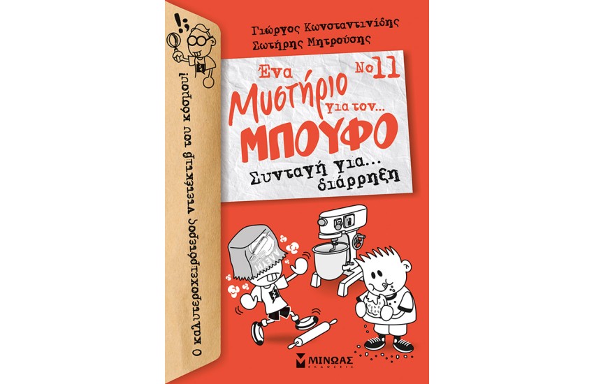 ΜΠΟΥΦΟΣ 11. ΣΥΝΤΑΓΗ ΓΙΑ..ΔΙΑΡΡΗΞΗ