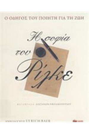 Η ΣΟΦΙΑ ΤΟΥ ΡΙΛΚΕ