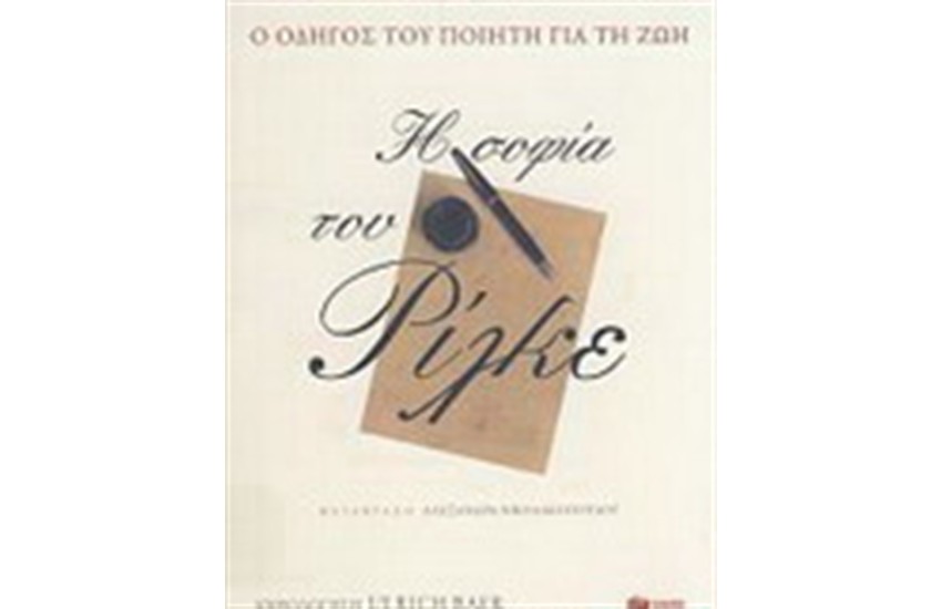 Η ΣΟΦΙΑ ΤΟΥ ΡΙΛΚΕ