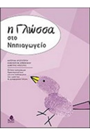 Η ΓΛΩΣΣΑ ΣΤΟ ΝΗΠΙΑΓΩΓΕΙΟ Η ΓΛΩΣΣΑ ΣΤΟ ΝΗΠΙΑΓΩΓΕΙΟ
