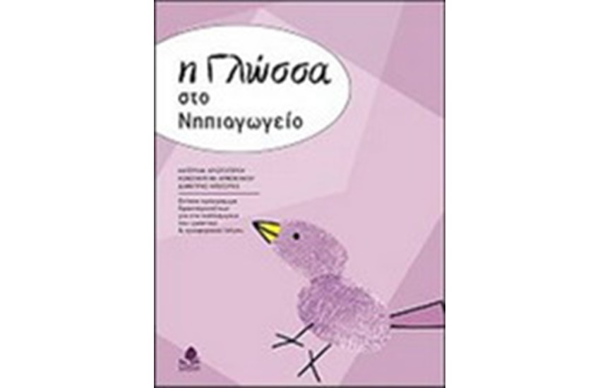 Η ΓΛΩΣΣΑ ΣΤΟ ΝΗΠΙΑΓΩΓΕΙΟ