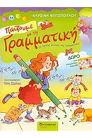ΠΑΙΖΟΥΜΕ ΜΕ ΤΗ ΓΡΑΜΜΑΤΙΚΗ
