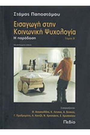 ΕΙΣΑΓΩΓΗ ΣΤΗΝ ΚΟΙΝΩΝΙΚΗ ΨΥΧΟΛΟΓΙΑ Β ΤΟΜΟΣ