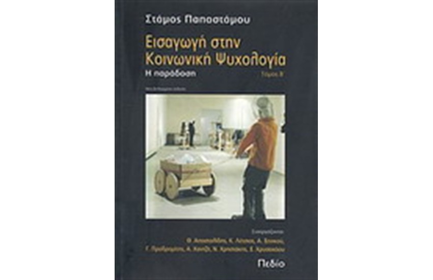ΕΙΣΑΓΩΓΗ ΣΤΗΝ ΚΟΙΝΩΝΙΚΗ ΨΥΧΟΛΟΓΙΑ Β ΤΟΜΟΣ