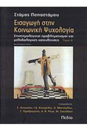 ΕΙΣΑΓΩΓΗ ΣΤΗΝ ΚΟΙΝΩΝΙΚΗ ΨΥΧΟΛΟΓΙΑ ΤΟΜΟΣ Α