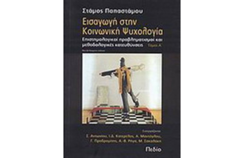 ΕΙΣΑΓΩΓΗ ΣΤΗΝ ΚΟΙΝΩΝΙΚΗ ΨΥΧΟΛΟΓΙΑ ΤΟΜΟΣ Α
