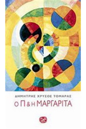 Ο Π ΚΑΙ Η ΜΑΡΓΑΡΙΤΑ