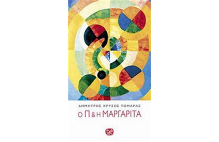 Ο Π ΚΑΙ Η ΜΑΡΓΑΡΙΤΑ