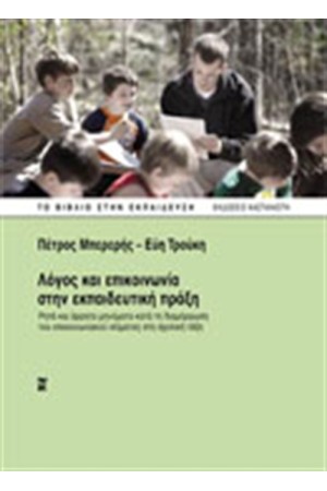 ΛΟΓΟΣ ΚΑΙ ΕΠΙΚΟΙΝΩΝΙΑ ΣΤΗΝ ΕΚΠΑΙΔΕΥΤΙΚΗ ΠΡΑΞΗ