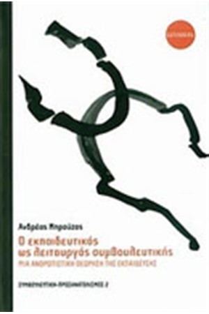 Ο ΕΚΠΑΙΔΕΥΤΙΚΟΣ ΩΣ ΛΕΙΤΟΥΡΓΟΣ ΣΥΜΒΟΥΛΕΥΤΙΚΗΣ