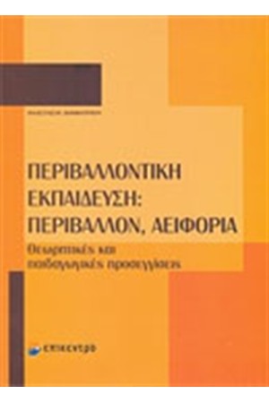 ΠΕΡΙΒΑΛΛΟΝΤΙΚΗ ΕΚΠΑΙΔΕΥΣΗ: ΠΕΡΙΒΑΛΛΟΝ, ΑΕΙΦΟΡΙΑ