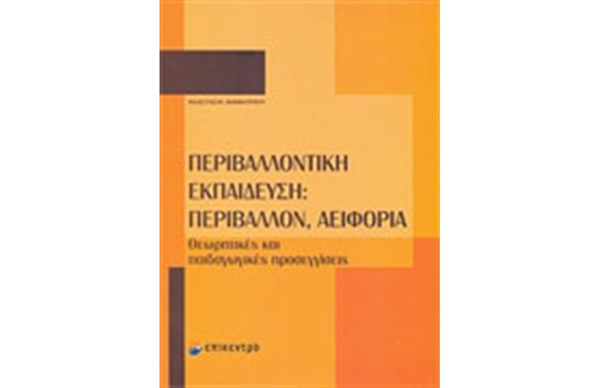 ΠΕΡΙΒΑΛΛΟΝΤΙΚΗ ΕΚΠΑΙΔΕΥΣΗ: ΠΕΡΙΒΑΛΛΟΝ, ΑΕΙΦΟΡΙΑ