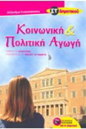 ΚΟΙΝΩΝΙΚΗ ΚΑΙ ΠΟΛΙΤΙΚΗ ΑΓΩΓΗ ΣΤ ΔΗΜΟΤΙΚΟΥ ΚΟΙΝΩΝΙΚΗ ΚΑΙ ΠΟΛΙΤΙΚΗ ΑΓΩΓΗ ΣΤ ΔΗΜΟΤΙΚΟΥ