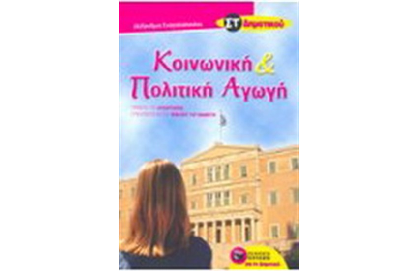 ΚΟΙΝΩΝΙΚΗ ΚΑΙ ΠΟΛΙΤΙΚΗ ΑΓΩΓΗ ΣΤ ΔΗΜΟΤΙΚΟΥ