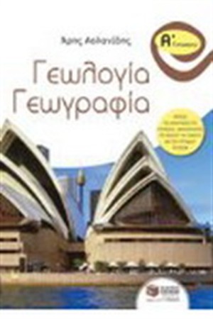 ΓΕΩΛΟΓΙΑ - ΓΕΩΓΡΑΦΙΑ. Α' ΓΥΜΝΑΣΙΟΥ ΓΕΩΛΟΓΙΑ - ΓΕΩΓΡΑΦΙΑ. Α' ΓΥΜΝΑΣΙΟΥ