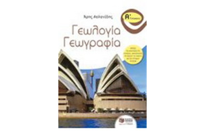 ΓΕΩΛΟΓΙΑ - ΓΕΩΓΡΑΦΙΑ. Α' ΓΥΜΝΑΣΙΟΥ