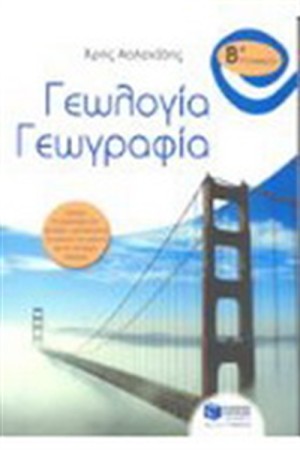ΓΕΩΛΟΓΙΑ - ΓΕΩΓΡΑΦΙΑ. Β' ΓΥΜΝΑΣΙΟΥ ΓΕΩΛΟΓΙΑ - ΓΕΩΓΡΑΦΙΑ. Β' ΓΥΜΝΑΣΙΟΥ