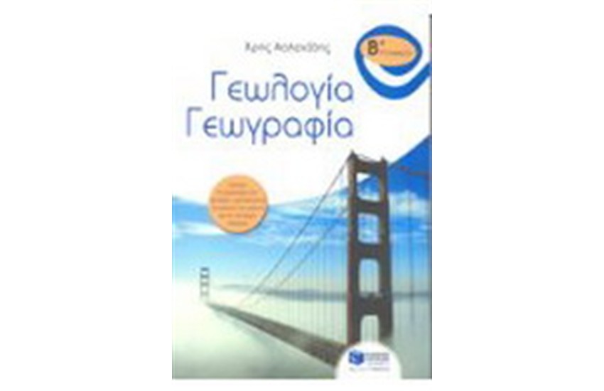 ΓΕΩΛΟΓΙΑ - ΓΕΩΓΡΑΦΙΑ. Β' ΓΥΜΝΑΣΙΟΥ