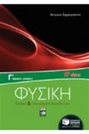 ΦΥΣΙΚΗ Γ ΓΕΝΙΚΟΥ ΛΥΚΕΙΟΥ, ΘΕΤΙΚΗΣ ΚΑΙ ΤΕΧΝΟΛΟΓΙΚΗΣ ΚΑΤΕΥΘΥΝΣΗΣ, Α' ΤΟΜΟΣ ΦΥΣΙΚΗ Γ ΓΕΝΙΚΟΥ ΛΥΚΕΙΟΥ, ΘΕΤΙΚΗΣ ΚΑΙ ΤΕΧΝΟΛΟΓΙΚΗΣ ΚΑΤΕΥΘΥΝΣΗΣ, Α' ΤΟΜΟΣ