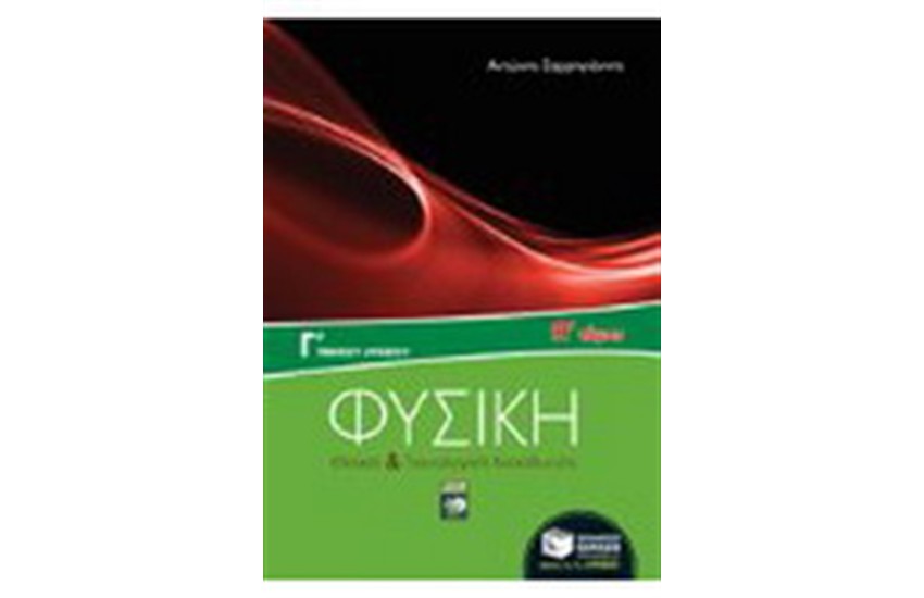 ΦΥΣΙΚΗ Γ  ΓΕΝΙΚΟΥ ΛΥΚΕΙΟΥ, ΘΕΤΙΚΗΣ ΚΑΙ ΤΕΧΝΟΛΟΓΙΚΗΣ ΚΑΤΕΥΘΥΝΣΗΣ, Α' ΤΟΜΟΣ