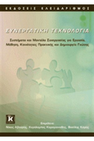 ΣΥΝΕΡΓΑΤΙΚΗ ΤΕΧΝΟΛΟΓΙΑ