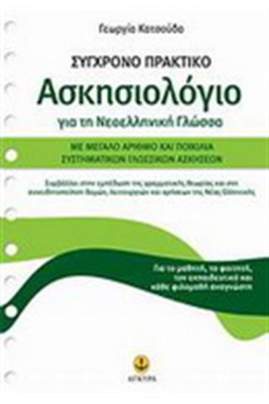 ΣΥΓΧΡΟΝΟ ΠΡΑΚΤΙΚΟ ΑΣΚΗΣΙΟΛΟΓΙΟ ΓΙΑ ΤΗΝ ΝΕΟΕΛΛΗΝΙΚΗ ΓΛΩΣΣΑ