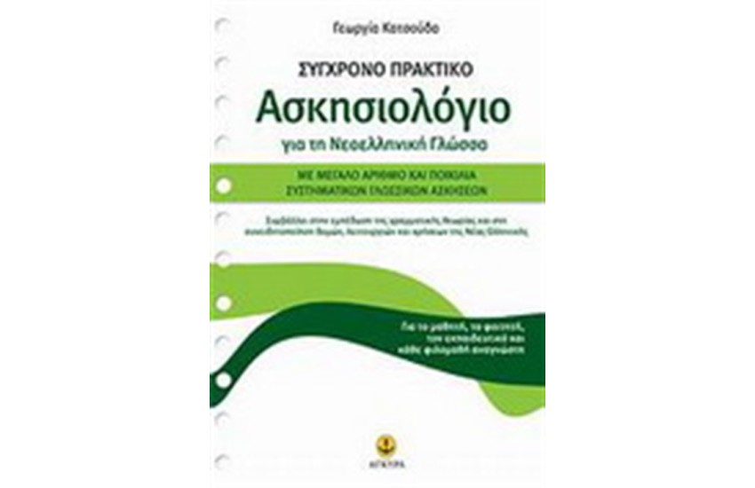ΣΥΓΧΡΟΝΟ ΠΡΑΚΤΙΚΟ ΑΣΚΗΣΙΟΛΟΓΙΟ ΓΙΑ ΤΗΝ ΝΕΟΕΛΛΗΝΙΚΗ ΓΛΩΣΣΑ