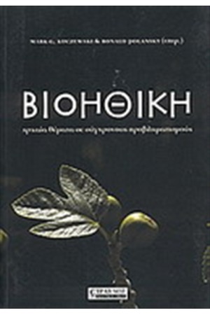ΒΙΟΗΘΙΚΗ