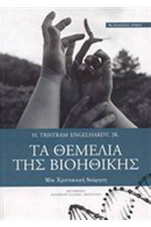 ΤΑ ΘΕΜΕΛΙΑ ΤΗΣ ΒΙΟΗΘΙΚΗΣ
