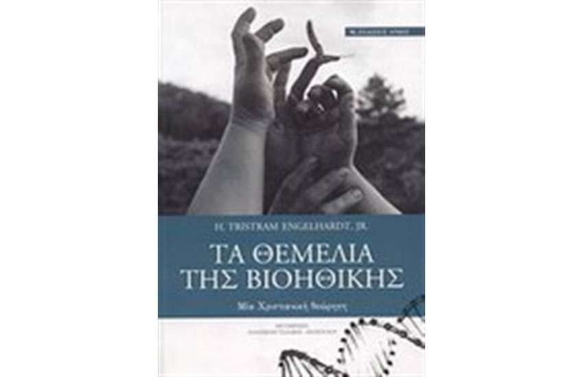 ΤΑ ΘΕΜΕΛΙΑ ΤΗΣ ΒΙΟΗΘΙΚΗΣ