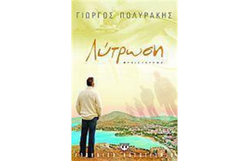 ΛΥΤΡΩΣΗ