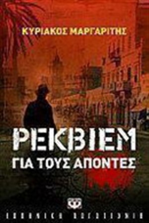 ΡΕΚΒΙΕΜ ΓΙΑ ΤΟΥΣ ΑΠΟΝΤΕΣ ΡΕΚΒΙΕΜ ΓΙΑ ΤΟΥΣ ΑΠΟΝΤΕΣ