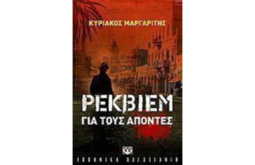 ΡΕΚΒΙΕΜ ΓΙΑ ΤΟΥΣ ΑΠΟΝΤΕΣ