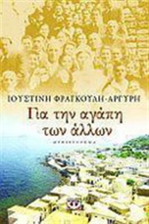 ΓΙΑ ΤΗΝ ΑΓΑΠΗ ΤΩΝ ΑΛΛΩΝ ΓΙΑ ΤΗΝ ΑΓΑΠΗ ΤΩΝ ΑΛΛΩΝ
