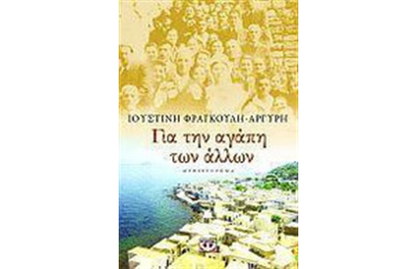 ΓΙΑ ΤΗΝ ΑΓΑΠΗ ΤΩΝ ΑΛΛΩΝ