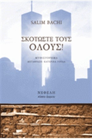 ΣΚΟΤΩΣΤΕ ΤΟΥΣ ΟΛΟΥΣ