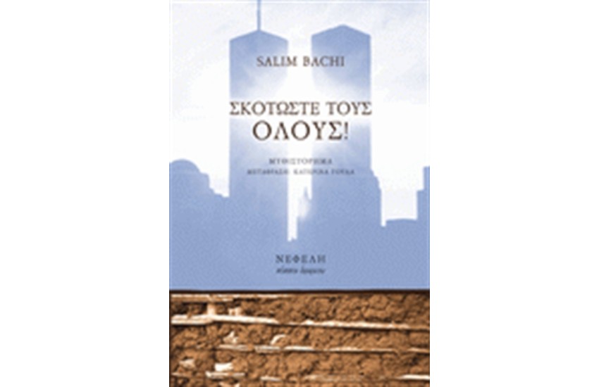 ΣΚΟΤΩΣΤΕ ΤΟΥΣ ΟΛΟΥΣ