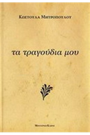 ΤΑ ΤΡΑΓΟΥΔΙΑ ΜΟΥ ΤΑ ΤΡΑΓΟΥΔΙΑ ΜΟΥ
