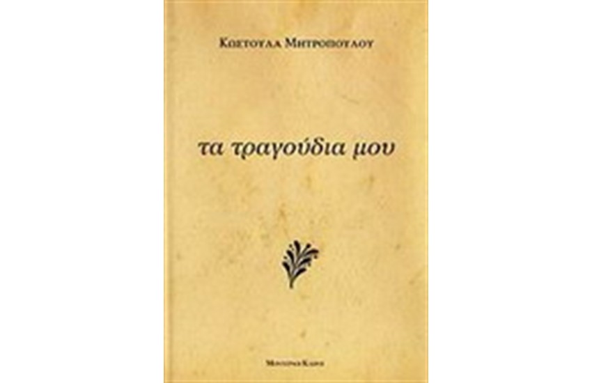 ΤΑ ΤΡΑΓΟΥΔΙΑ ΜΟΥ